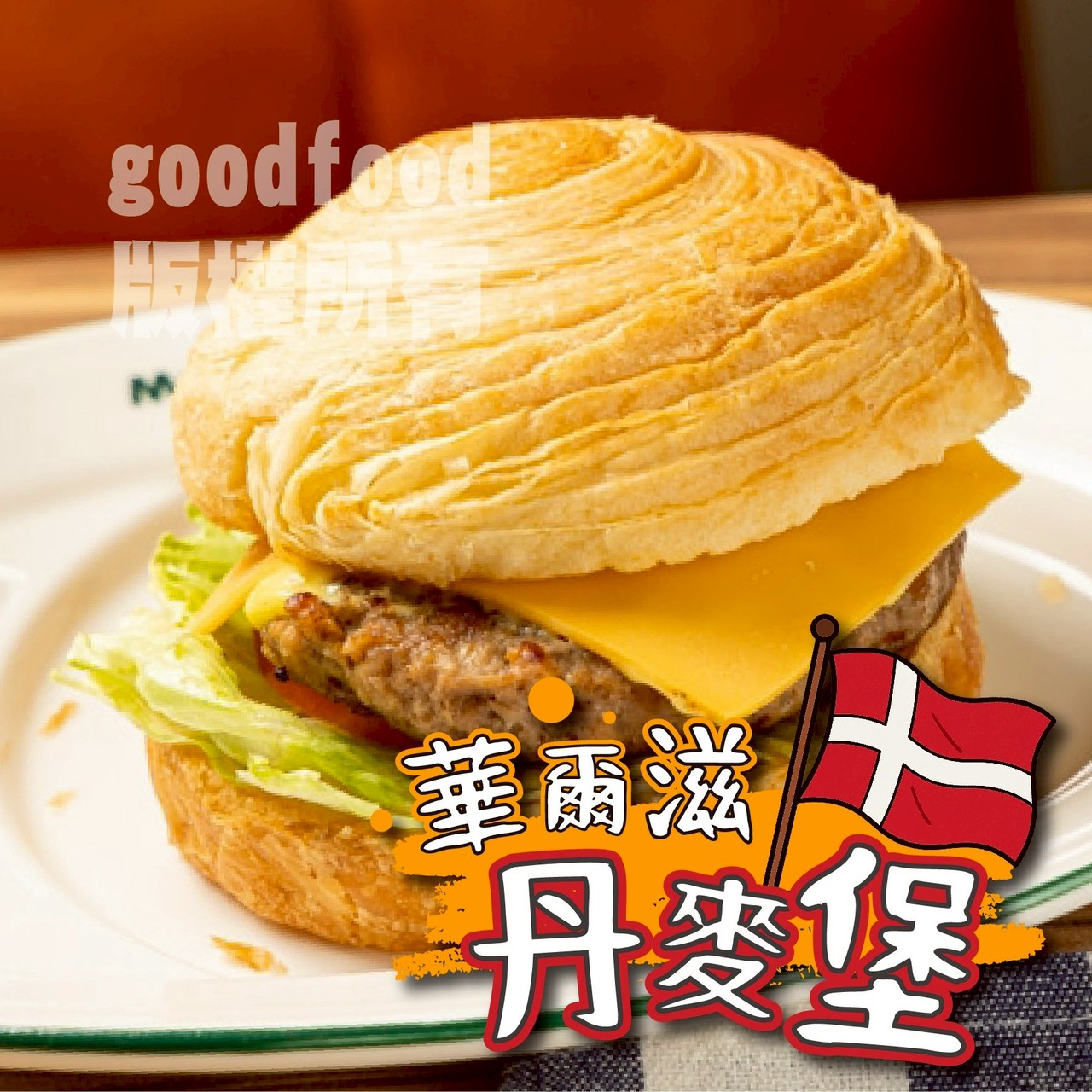 華爾滋~丹麥漢堡