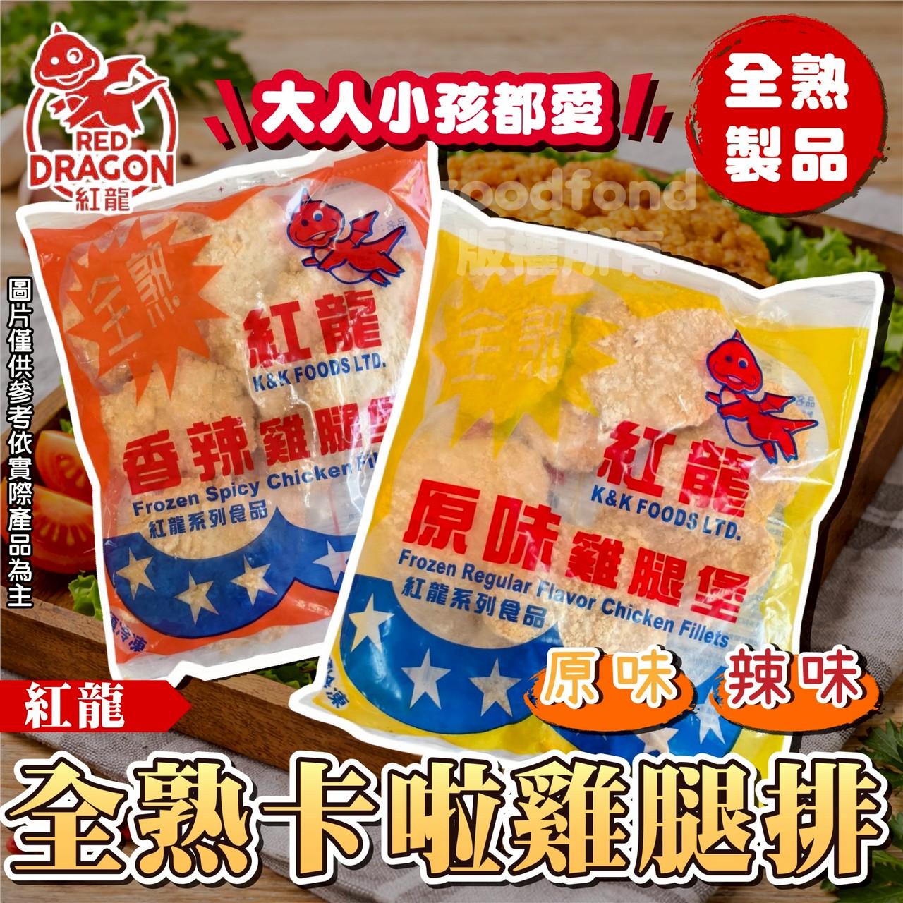  紅龍 ⭐全熟⭐️咔啦雞腿堡