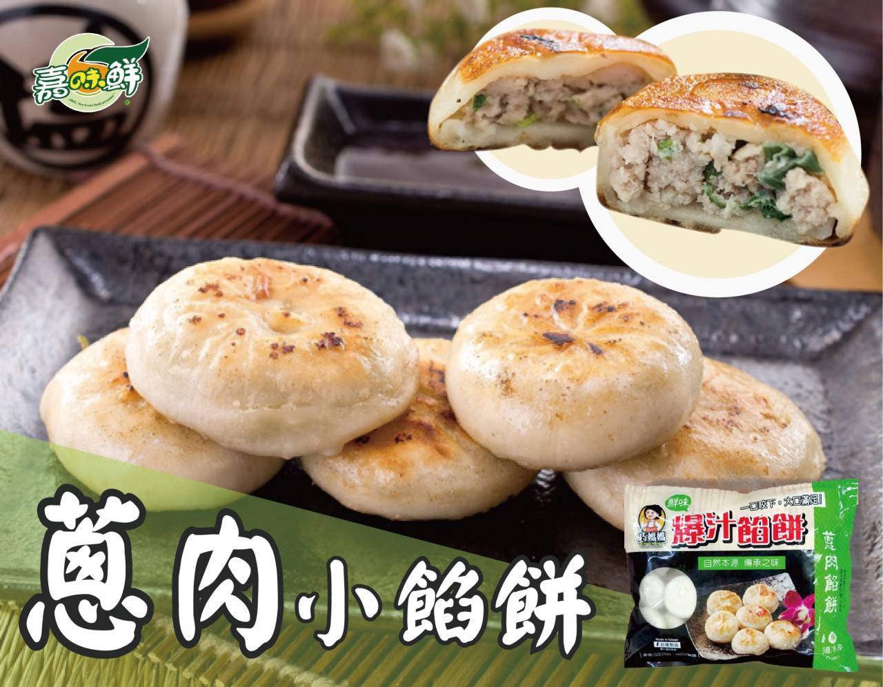 🔥巧媽媽蔥肉爆汁小餡餅🔥(蔥仔餅)