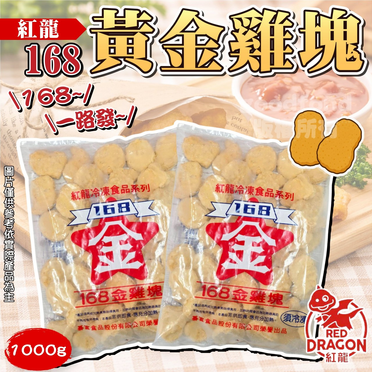 紅龍168黃金雞塊