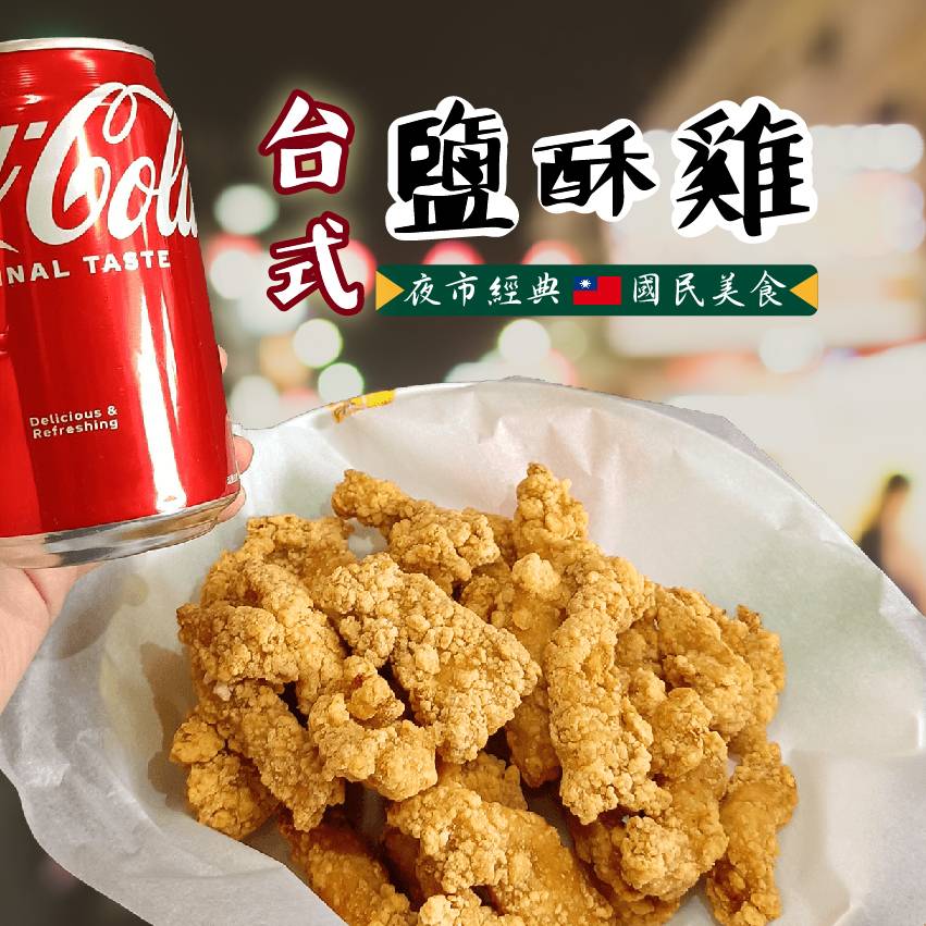 台式鹽酥雞