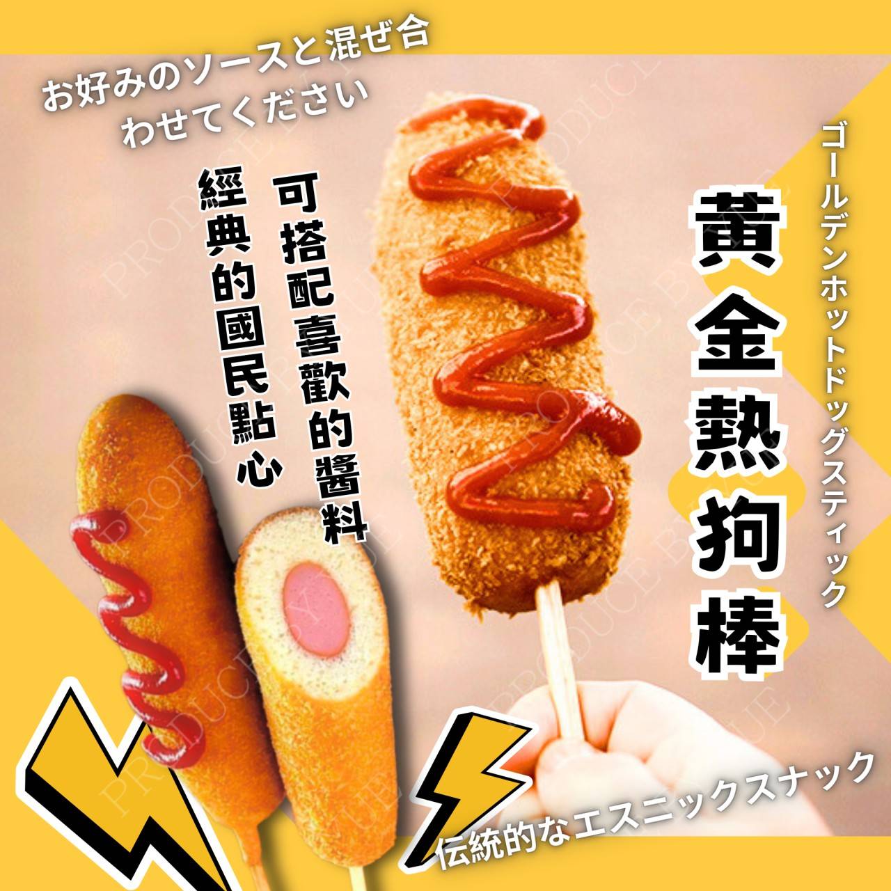 黃金熱狗棒