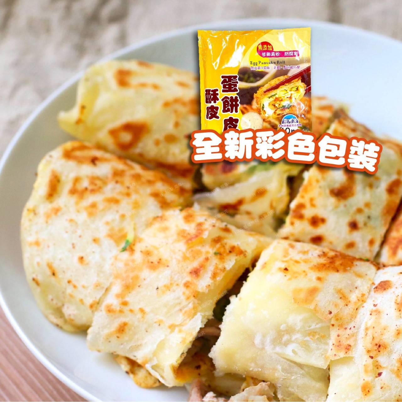 🔥黃金酥皮蛋餅皮🔥