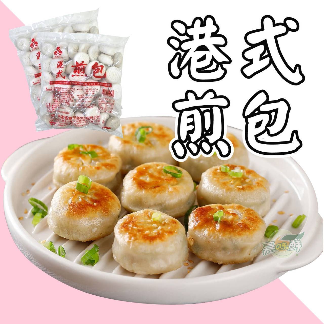     🔥港式煎包（50粒）🔥