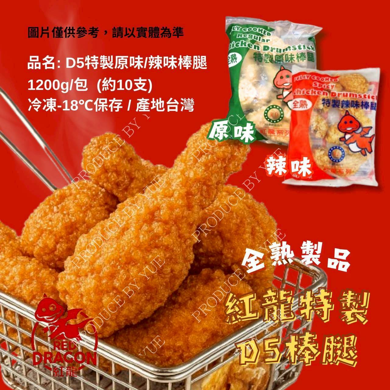 紅龍全熟棒腿D5
