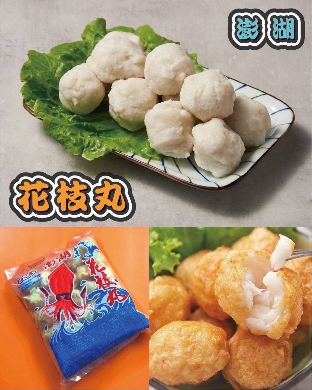 澎湖風味手工花枝丸
