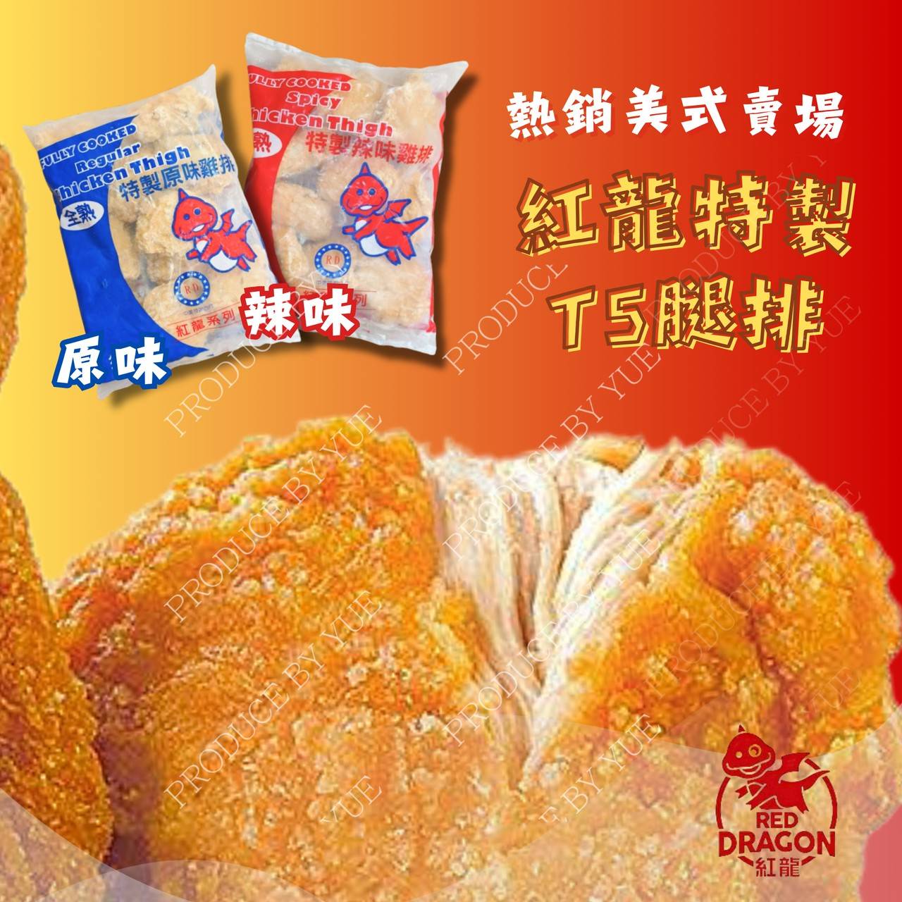 紅龍全熟T5特製雞腿排