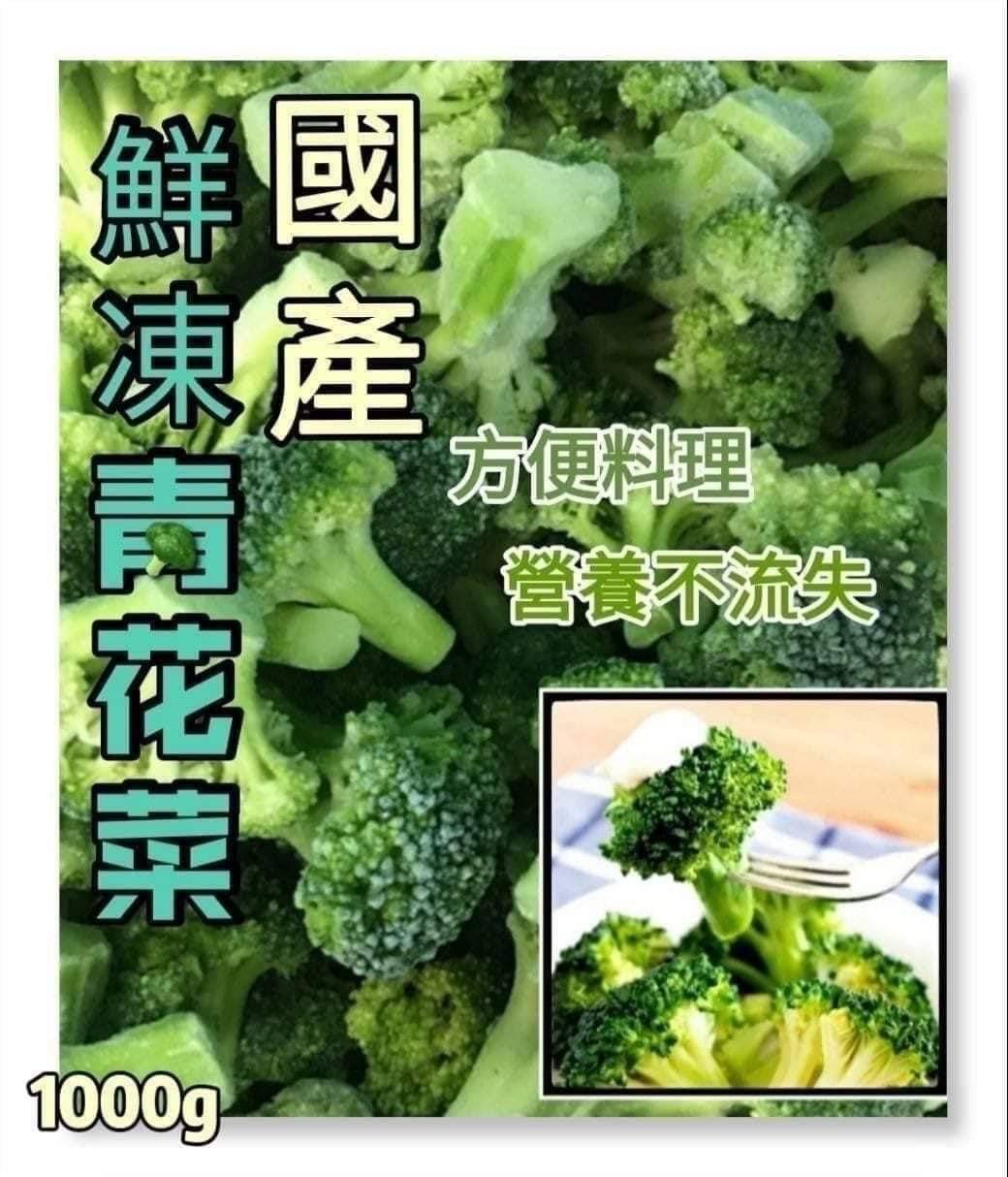 🥦鮮凍青花菜🥦