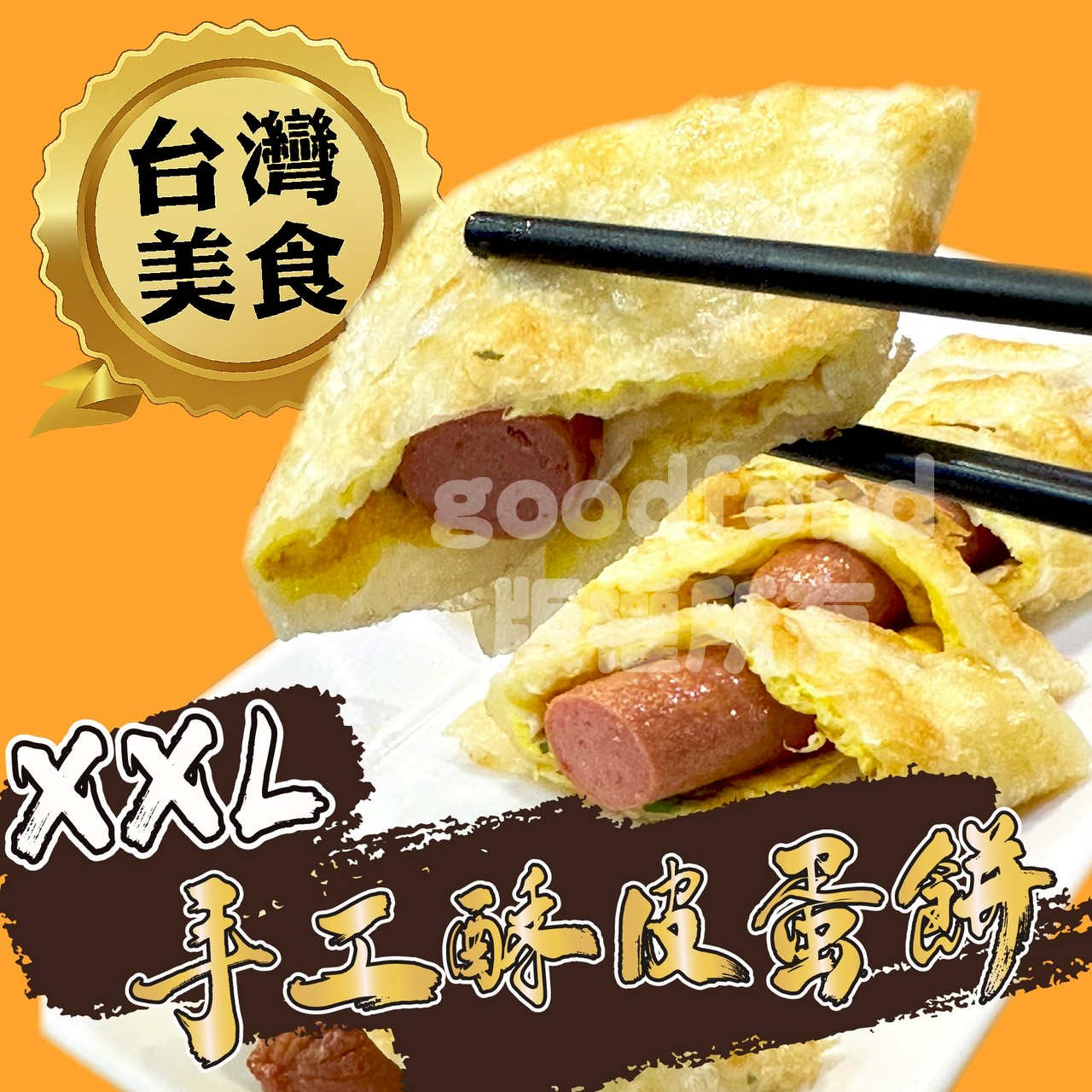 XXL 手工酥皮蛋餅