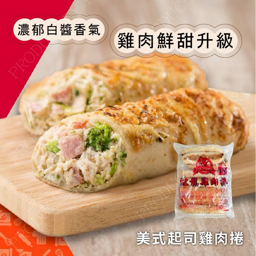 紅龍雞肉捲
