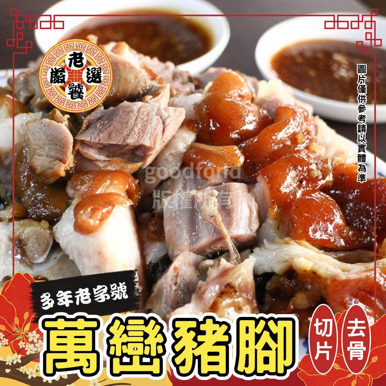 🔥㊣”無骨”萬巒豬腳㊣🔥