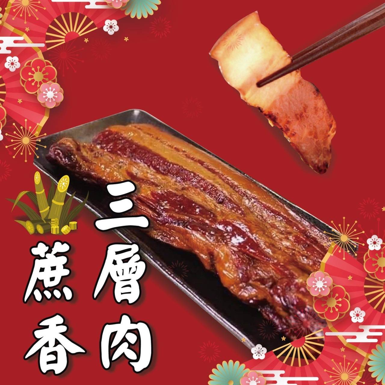 蔗香醃肉(三層肉)