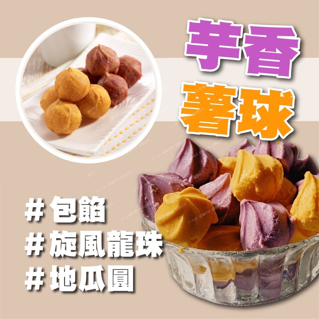 芋香薯球地瓜圓