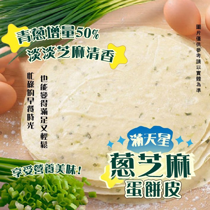 💥滿天星蔥芝麻蛋餅皮💥