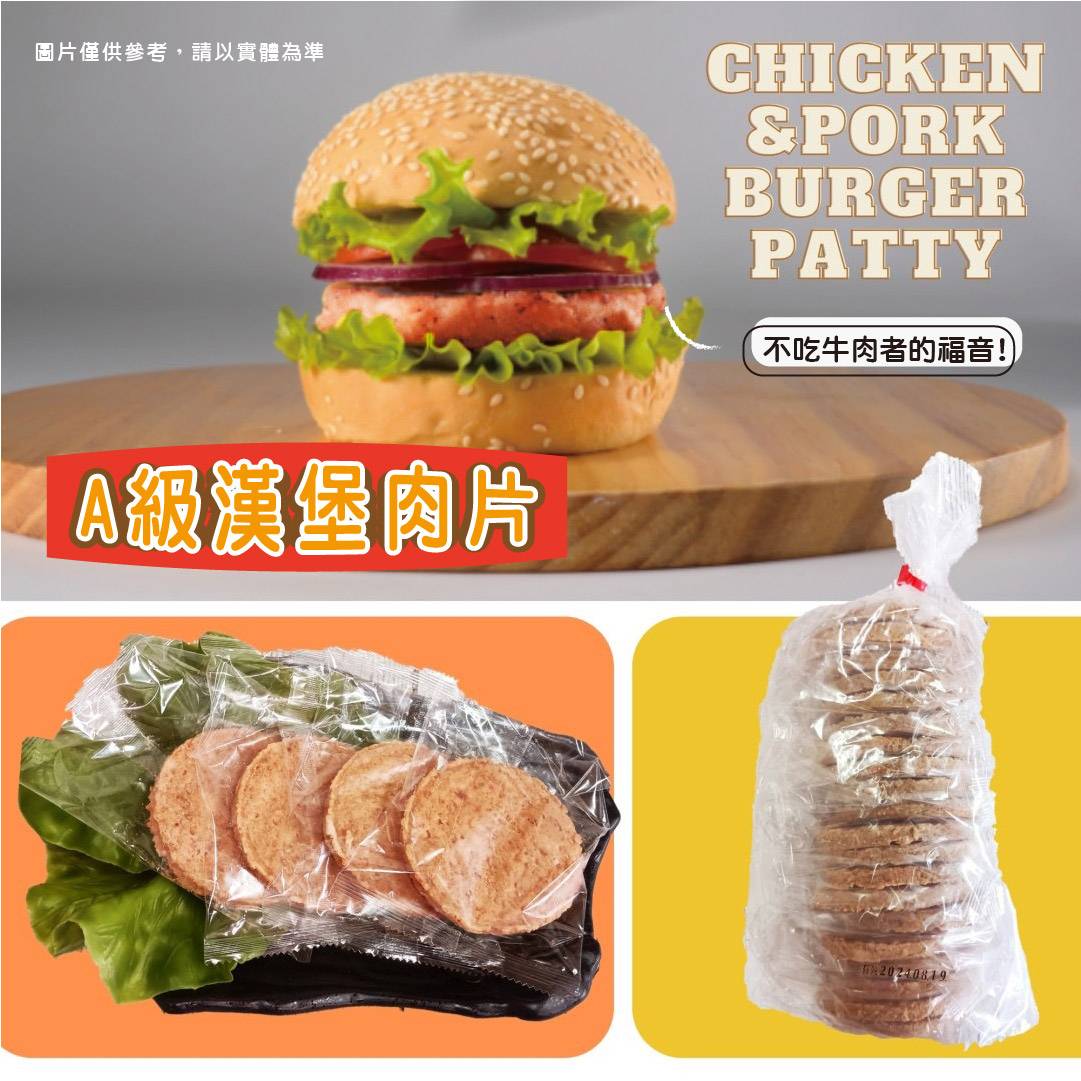 A級漢堡肉片
